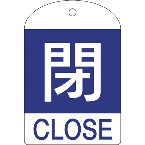 緑十字 バルブ開閉札 閉(青) 特15−302C