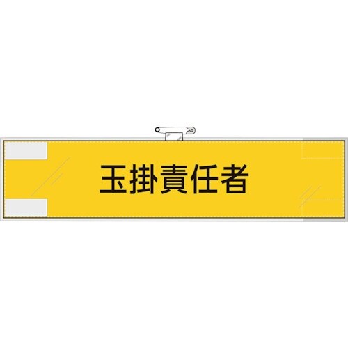 ユニット 作業管理関係腕章 玉掛責任者