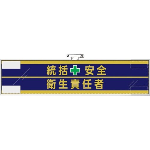 ユニット 安全管理関係腕章 統括安全+衛生責任者
