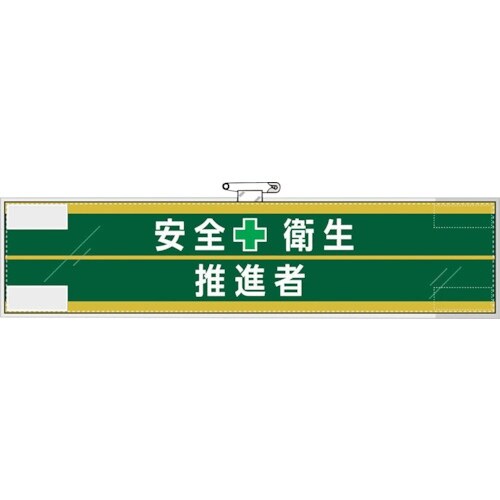 ユニット 安全管理関係腕章 安全衛生+推進者