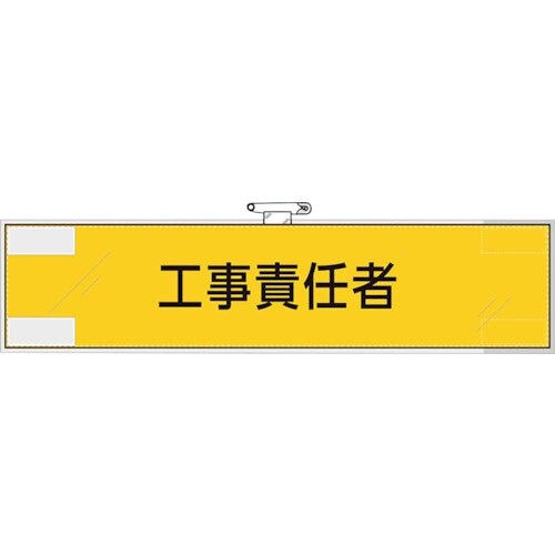 ユニット 作業管理関係腕章 工事責任者