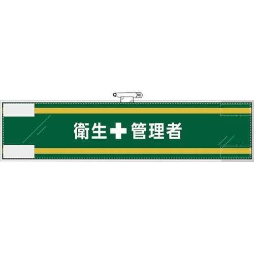ユニット 安全管理関係腕章 衛生+管理者