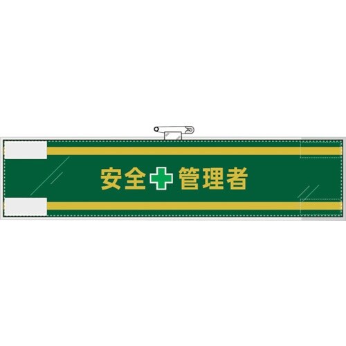 ユニット 安全管理関係腕章 安全+管理者