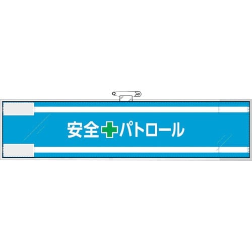 ユニット 安全管理関係腕章 安全+パトロール