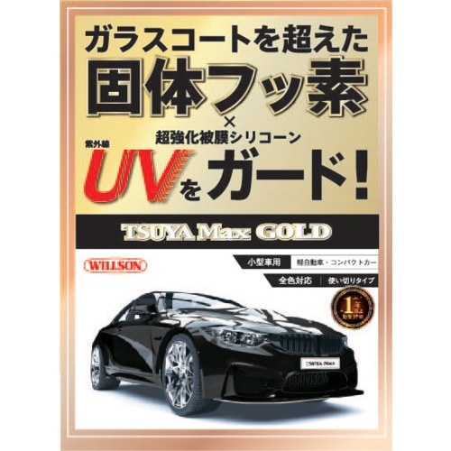 WILLSON 艶Max GOLD 小型車用