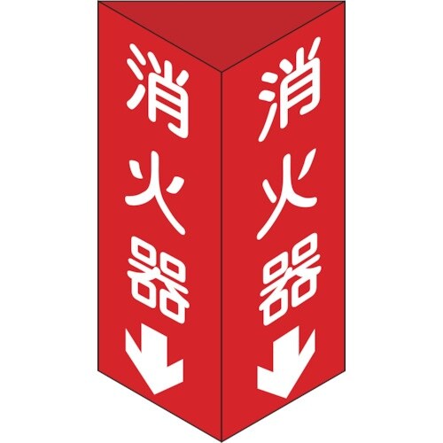 緑十字 消防標識 消火器↓ 三角柱タイプ 消火器C