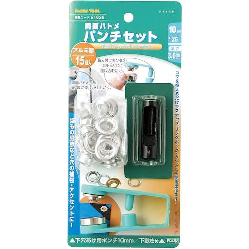 ファミリーツール 両面ハトメ パンチセット 10m