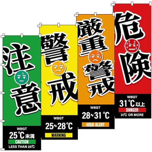 緑十字 のぼり旗 WBGT(注意・警戒・厳重警戒・