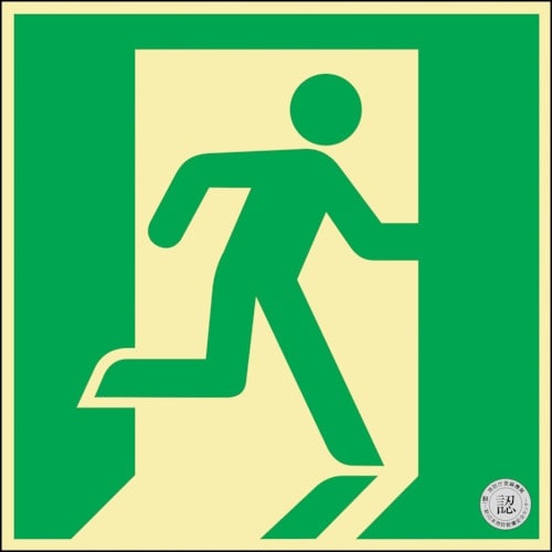 緑十字 中輝度蓄光式避難口誘導標識 非常口 蓄光F