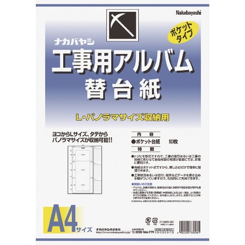 ナカバヤシ 工事用アルバム替台紙