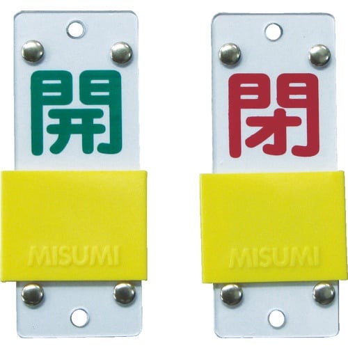 緑十字 スライド式バルブ開閉札 開(緑)⇔閉(赤)