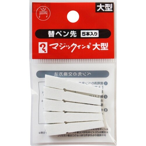 マジックインキ マジックインキ大型用 替えペン先