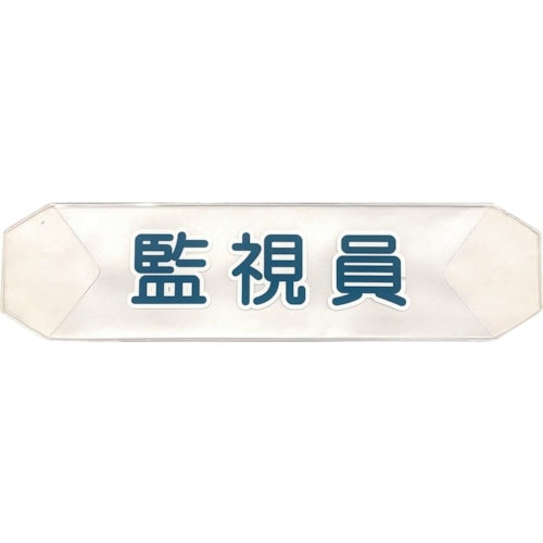 グリーンクロス ヘルバンド 識別カバー(監視員)