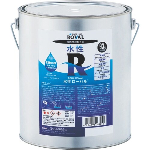 ROVAL 亜鉛メッキ塗料 水性ローバル(水性常温
