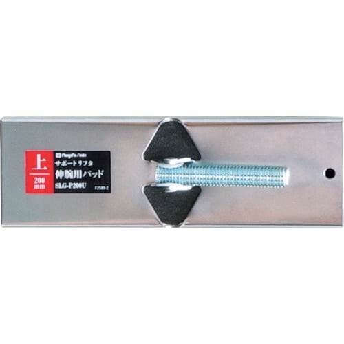 SK 伸腕用パッド 上用 200mm