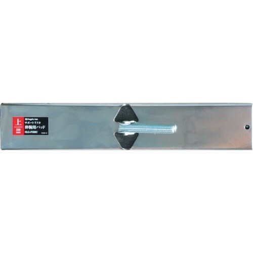 SK 伸腕用パッド 上用 350mm