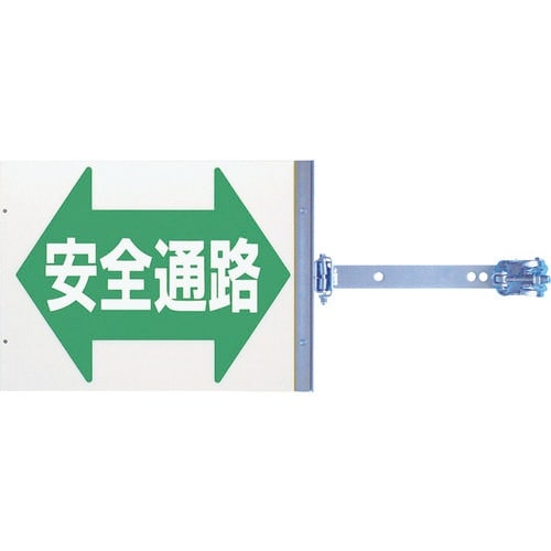 つくし スイング標識 金具付き 両面「安全通路」