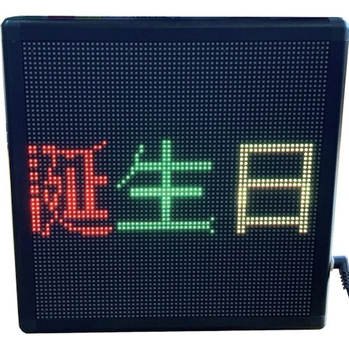 富士倉 LEDメッセージボード22