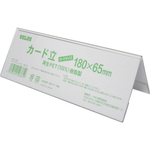 VELOS リサイクルカード立 V型 180mm
