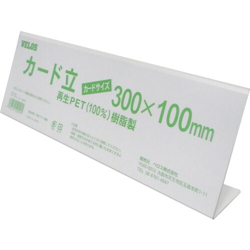 VELOS リサイクルカード立 L型 300mm