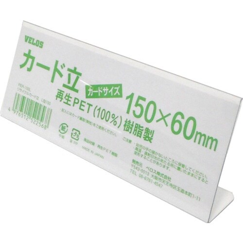 VELOS リサイクルカード立 L型 150mm