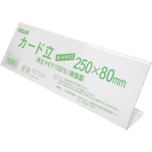 VELOS リサイクルカード立 L型 250mm