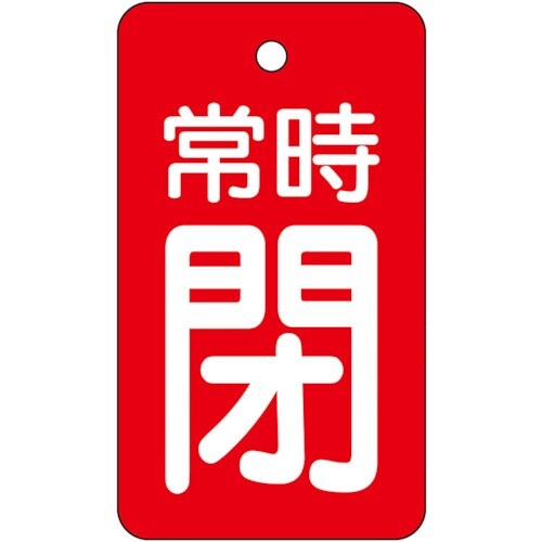 ユニット バルブ開閉表示板 常時閉・赤地