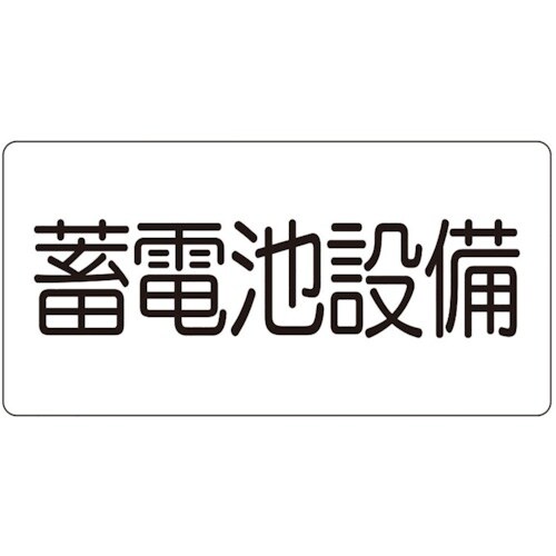 ユニット 危険物標識 蓄電池設備(マグネット製)