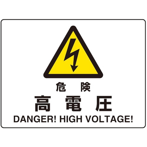 ユニット 危険標識 危険 高電圧(マグネット製)