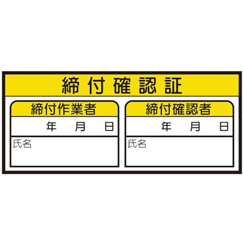 ユニット 締付確認証ステッカー