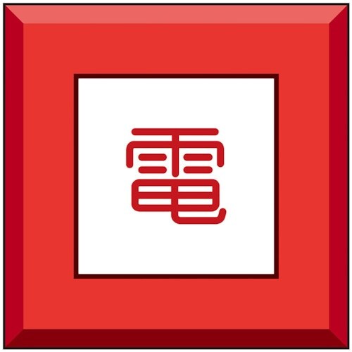 ユニット 埋設表示杭ユニパイル 電