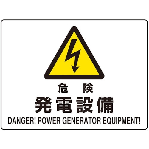 ユニット 危険標識 危険 発電設備(マグネット製)