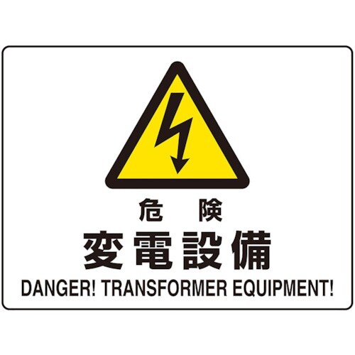 ユニット 危険標識 危険 変電設備(マグネット製)