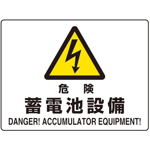 ユニット 危険標識 危険蓄電池設備(マグネット製)