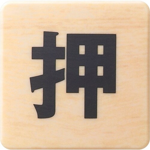 光 ドームサイン 木目 押す