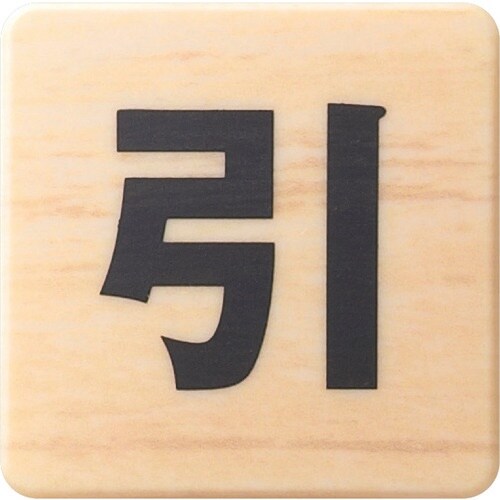 光 ドームサイン 木目 引く