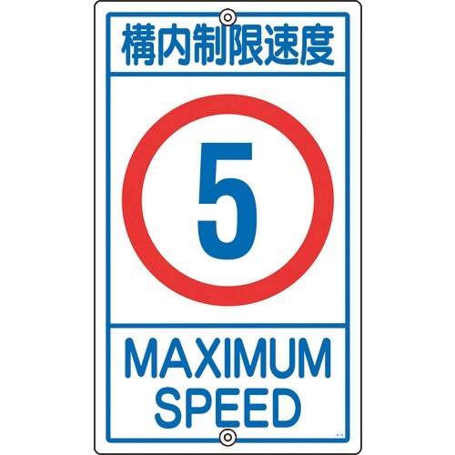 緑十字 交通標識・構内用 構内制限速度5キロ K1