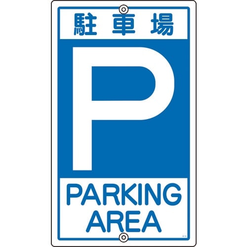緑十字 交通標識・構内用 P駐車場 K−2 400