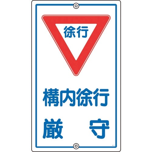 緑十字 交通標識・構内用 構内徐行厳守 K−7 6