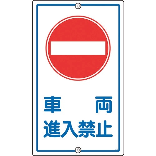 緑十字 交通標識・構内用 車両進入禁止 K−18