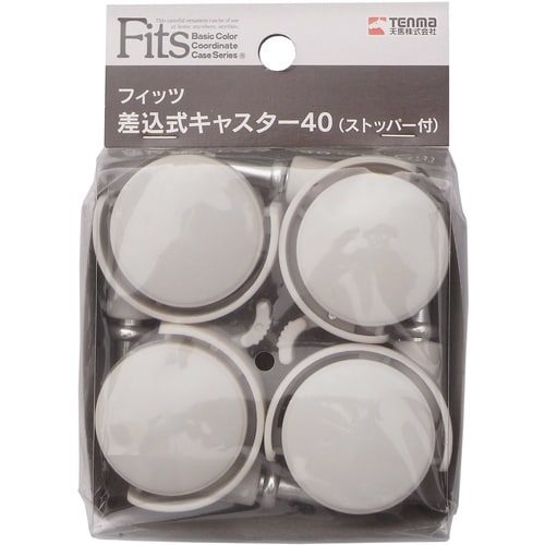 TENMA フィッツ 差込式キャスター(ストッパー