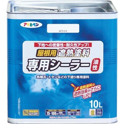 アサヒペン 屋根用遮熱塗料専用シーラー10L ホワ
