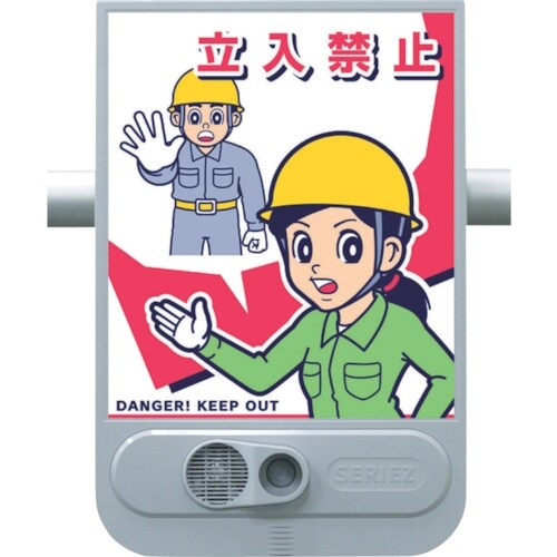 つくし 音声標識セリーズ 立入禁止