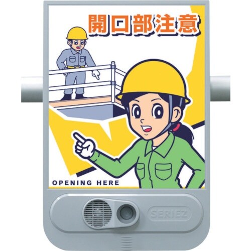 つくし 音声標識セリーズ 開口部注意