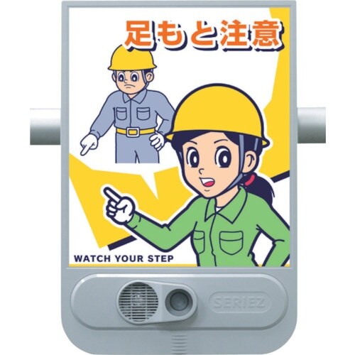 つくし 音声標識セリーズ 足もと注意