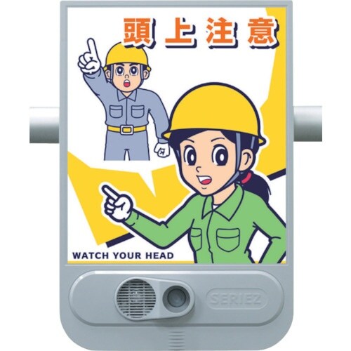 つくし 音声標識セリーズ 頭上注意