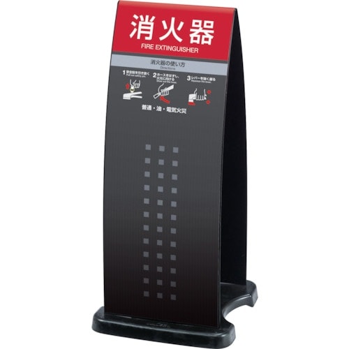 テラモト 消火器スタンドブラック
