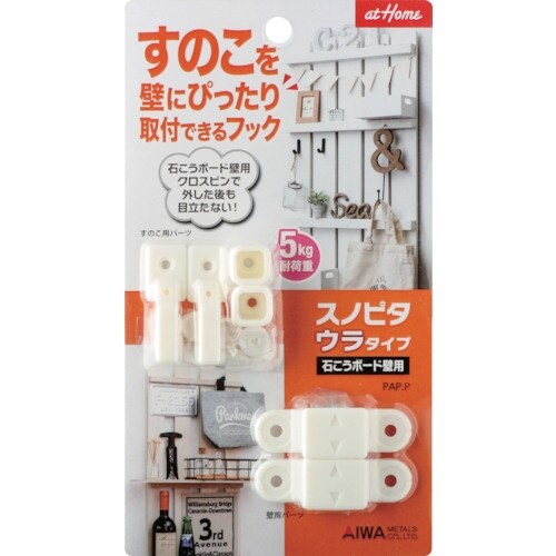 アイワ金属 すのこを壁にぴったり取付できるフック