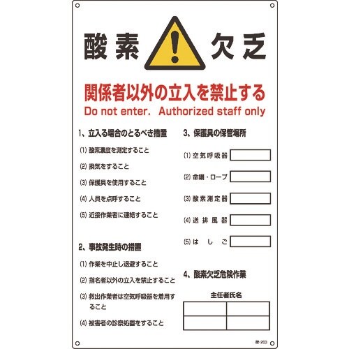緑十字 酸素欠乏関係標識 酸素欠乏・関係者以外の立