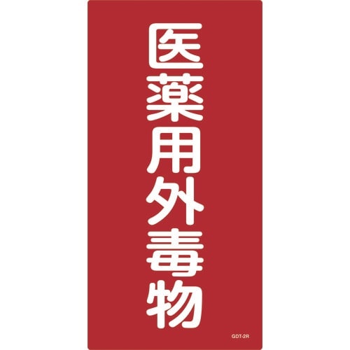 緑十字 有害物質標識 医薬用外毒物 600×300
